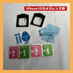 iPhone15対応 カメラレンズ保護 スマホアクセサリー　2枚組