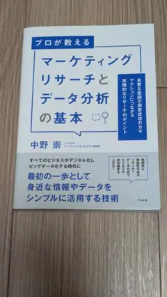 プロが教える マーケティングリサーチとデータ分析の基本