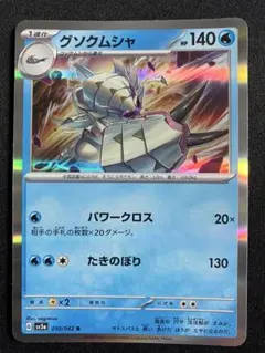 ポケモンカード グソクムシャ R 1枚