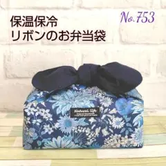 753 保温保冷　リボン結びのお弁当袋