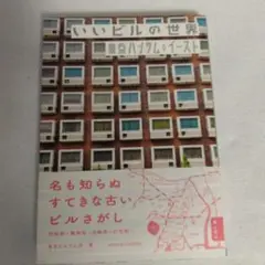 いいビルの世界 歩いて探した500選／東京ハンサム・イースト