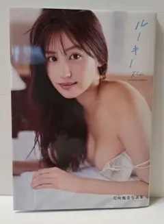 花咲楓香 ファースト写真集 『 ルーキー 』