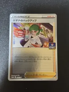 ポケモンカード　ハマナのバックアップ　プロモ