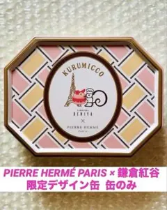 ピエールエルメパリ 鎌倉紅谷 クルミッ子 限定缶 空き缶 匿名配送