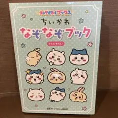 キャラぱふぇブックス ちいかわ なぞなぞブック