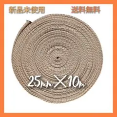 アクリルバンド　ベージュ　幅25ｍｍ長さ10m　格安　新品未使用　送料無料 人気
