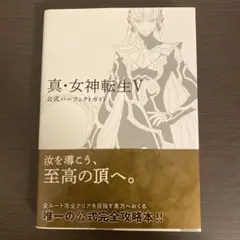 女神転生5 vengeance カセット　攻略本　セット売り 新品】【お取り寄せ】[Switch]真・女神転生V Vengeance(メガテン