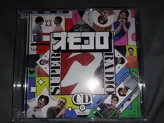 オモコロ スーパーラジオCD ～ifの世界～