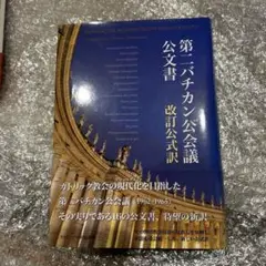 第二バチカン公議公文書 改訂公式訳