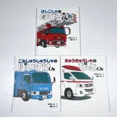 【美品】正高もとこ　鎌田歩　ぴーとくん　のびるくん　ぽいすけくん　3冊絵本セット