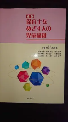 保育士をめざす人の児童福祉　伊達 悦子・辰己 隆 他