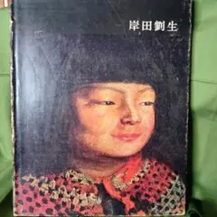 岸田劉生作品集 日本近代絵画全集 5