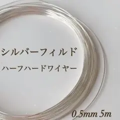 期間限定 silver シルバーフィルド ハーフハードワイヤー　0.5㎜　5m