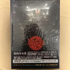 筋肉少女帯/おまけのいちにちTOUR 初日 in TOKYOタワレコ特典付 筋肉少女帯「おまけのいちにち（闘いの日々）TOUR 初日 in TOKYO