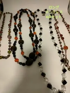 ロングネックレス 4点セット