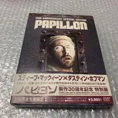 パピヨン 特別版('73仏/米)