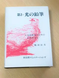 【美品】第3・光の鉛筆 光技術者のための応用光学/鶴田 匡夫