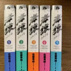 海猿 (UMIZARU) 全巻セット 1-5巻　すべて初版発行　文庫版