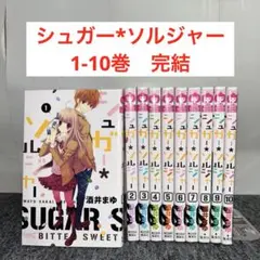 シュガー*ソルジャー 1-10巻　完結