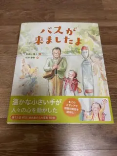バスが来ましたよ 松村祥子