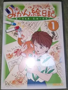 みかん絵日記 DVD ※3巻なし