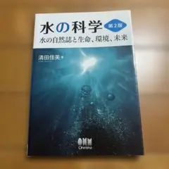 水の科学 水の自然誌と生命、環境、未来