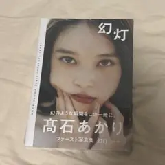 つよしさま専用 高石あかりファースト写真集 幻灯 直筆サイン入り 髙石あかり ファースト 写真集 幻灯 - メルカリ