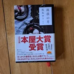 流浪の月 凪良ゆう 2020年本屋大賞受賞