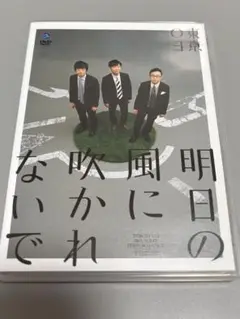 東京03 DVD 明日の風に吹かれないで