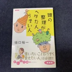 頭の整理がヘタな人、うまい人