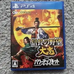 【本日限り】PS4 信長の野望 大志PK