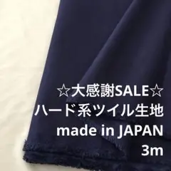 A2X/5770-01◆3m 感謝祭/綿ポリ混ハード系ツイル生地/アパレル