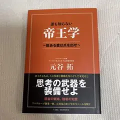 誰も知らない帝王学 ～能ある鷹は爪を隠せ～