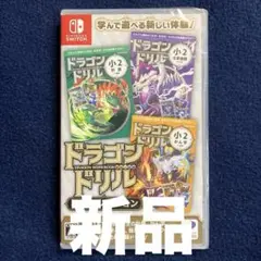 Switch ドラゴンドリル 小2コレクション