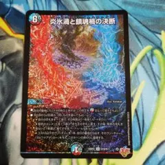 炎氷渦と鎮魂禍の決断　1枚