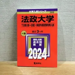 法政大学 　T日程　一般　英語外部試験利用入試　 2024　過去問　赤本