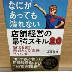 なにがあっても潰れない 店舗経営の最強スキル2.0