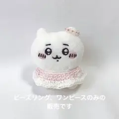 ビーズリング　ワンピース　ピンク　ちいかわ　お座りぬいぐるみ　ぬい服　編み物