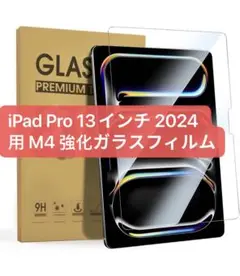 iPad Pro 13インチ 2024 用 M4 強化ガラスフィルム