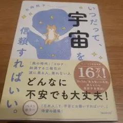 いつだって、宇宙を信頼すればいい。