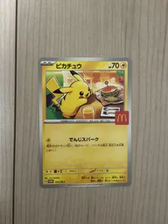 マクドナルド ポケモンカード ピカチュウ