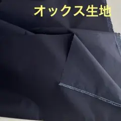 no.A48★バーゲン★オックス生地 濃紺 ネイビーブルー