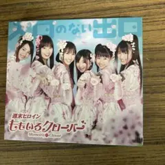 ももいろクローバー 入り口のない出口