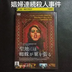 映画洋画　カンヌ女優賞　聖地には蜘蛛が巣を張る　レンタル落ちDVD売春婦殺人事件