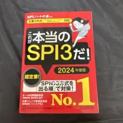 これが本当のSPI3だ！ 2024年度版