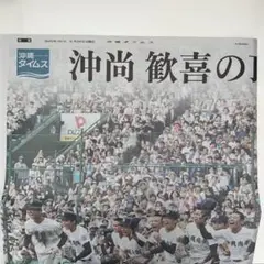 沖縄尚学高校 甲子園優勝記念号　8/24 沖縄タイムス　新聞記事