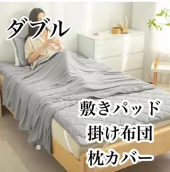 布団セット 敷きパッド ダブル 掛け布団 タオルケット 3点セット