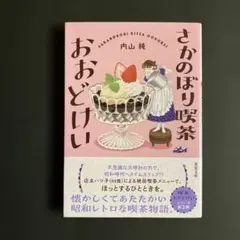 さかのぼり喫茶おおどけい　内山純
