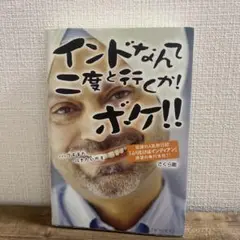 インドなんて二度と行くか!ボケ!!