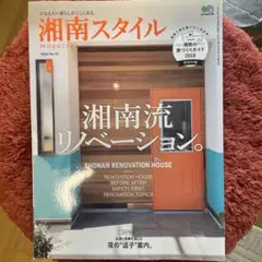 湘南スタイル　2018 no.73 湘南流リノベーション